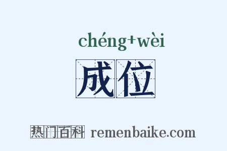 成位是什么意思的图片